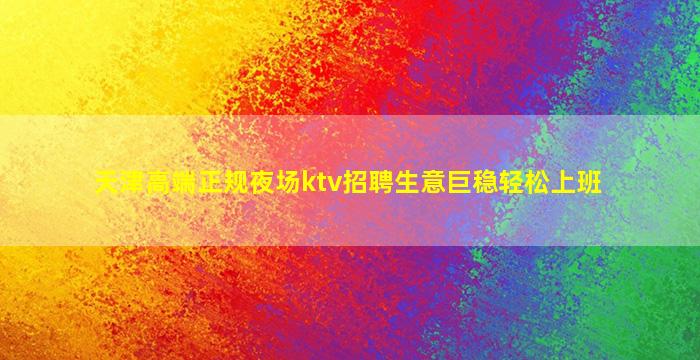雅安夜场招聘